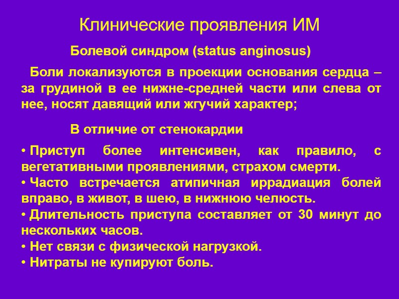 Клинические проявления ИМ           